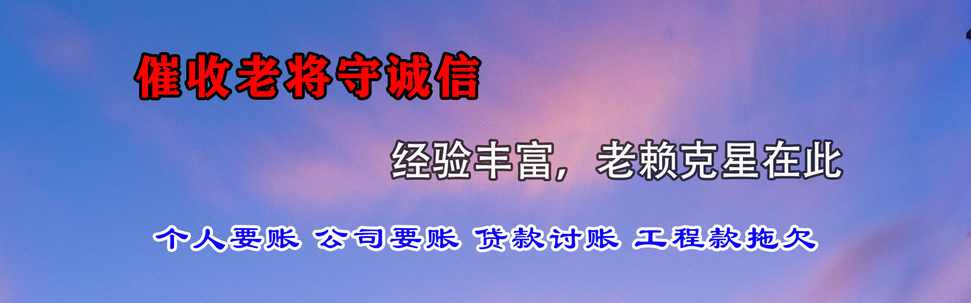 明光讨账公司